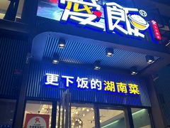 -爱饭(玉兰路直营店)