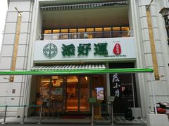 门面-添好运点心专门店(百老汇店)
