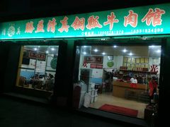 门面-腾益清真铜瓢牛肉馆