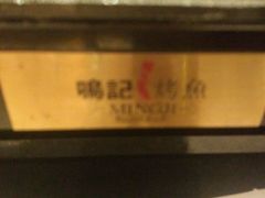 -鸣记脆皮烤鱼(岐山路店)