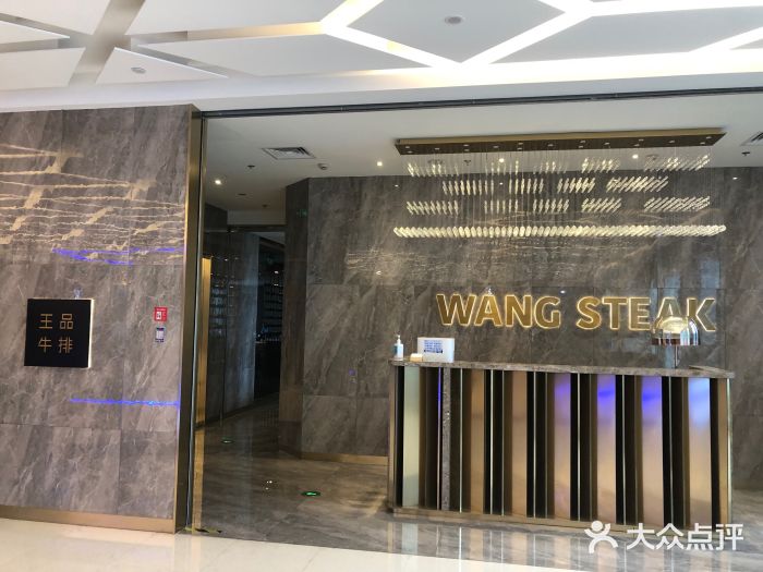 王品牛排(杭州大厦店)门面图片