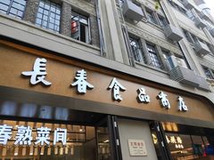 -上海市长春食品商店(淮海中路店)