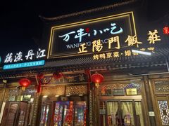 -正阳门饭庄·烤鸭·北京菜(万丰路七里庄店)