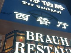 -兰特伯爵西餐厅·啤酒屋(方庄店)