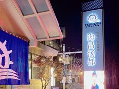 -重庆南山海昌汤都