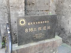 -816工程景区