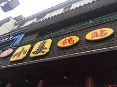 -小姜锅贴(凤凰街店)