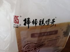 -棒棒鸡传奇(解放路店)