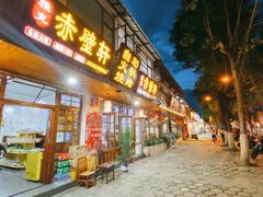 -老字号.雅克白族石板烧十年老店(大理古城店)