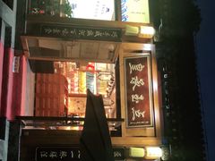 -皇承御点·八旗饽饽铺(避暑山庄店)