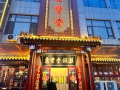 -惠丰堂饭庄·烤鸭·京味菜(西北旺·航天城店)