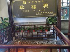 -耿福兴(凤凰美食街店)