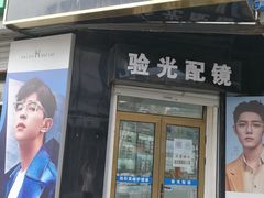 -翰佐蔡司小乐圆·依视路星趣控·暴龙眼镜折扣店