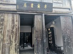 -羊楼洞