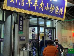 门面-刘信牛羊肉小炒泡馍(回民街店)