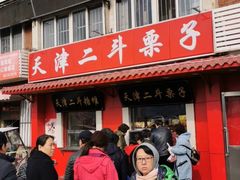 门面-二斗栗子(西湖道店)