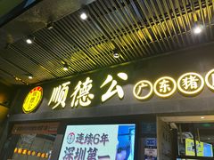 -顺德公广东猪肚鸡·煲仔饭(白石洲店)