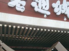 -老通城豆皮大王(吉庆街店)
