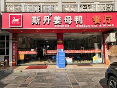 门面-斯丹姜母鸭·古法干香(涂门街总店)