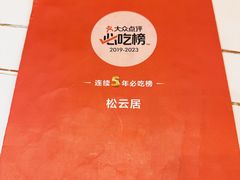 -松云居.大连人.大连菜