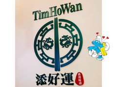 -添好运点心专门店(百老汇店)