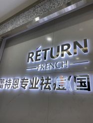 点击看大图 -蕾特恩专业祛痘·皮肤管理