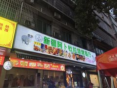 -新疆阿卜杜拉烧烤餐厅(四方坪店)