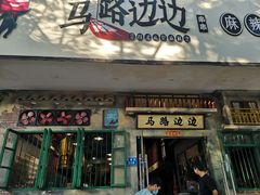 门面-马路边边麻辣烫联盟路店