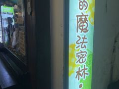 -猫的魔法密林(衣裳街店)