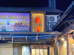 门面-盟重烧烤(东瓜山创始店)