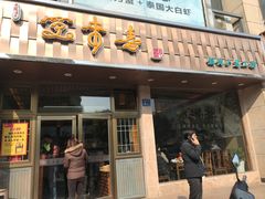 门面-笑来喜馄饨小笼工坊店(湖滨街店)