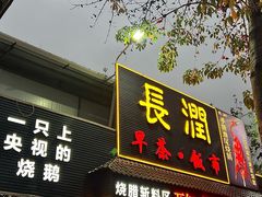 -长润·濑尿烧鹅