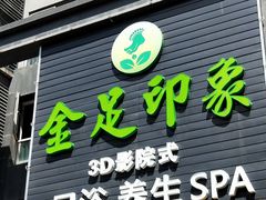 -蓉府金足印象(草市街22分店)