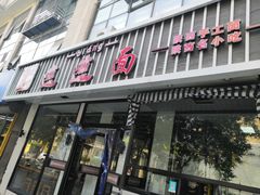门面-秦唐汉味biangbiang面(大钟寺店)