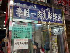 -清真李唯一优质肉丸糊辣汤