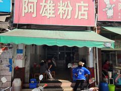 -阿雄粉店(文明街店)