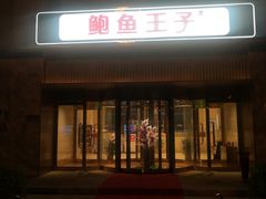 门面-鲍鱼王子(深圳大厦店)