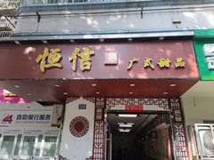 -恒信牛奶甜品(南京总店)