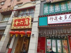 门面-十六蒲(桂林路店)