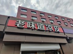 门面-老味道凉皮(石景山店)