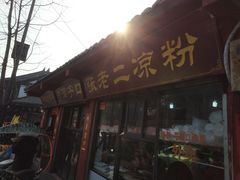-洞子口张老二凉粉(文殊院店)