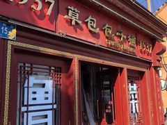 -草包包子铺1937(普利街店)