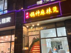 门面-锅神麻辣烫