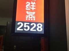 -臻鲜燕海鲜融合餐厅(金陵style店)