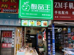-酸品王(埌西市场店)