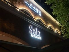 门面-Solo(衡山路店)