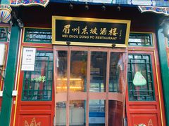 -眉州东坡(团结湖店)
