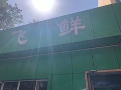 -正飞鲜奶(南湖一期店)