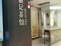 -苗品记茶馆(时代天街D馆店)