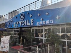 -永年西餐厅L'etoile